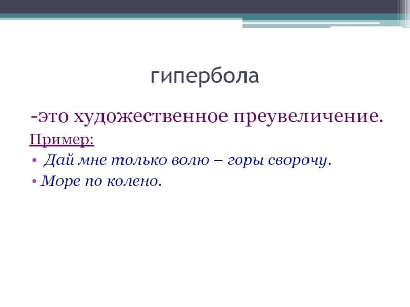 Примеры использования гипербола. Гипербола примеры. Гипербола в русском языке примеры. Гипербола в литературе. Гипербола в литературе примеры.