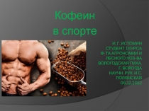 И. Г. Истомин студент 1 курса ф-та агрономии и лесного хоз-ва Вологодская ГМХА,
