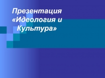Презентация Идеология и Культура