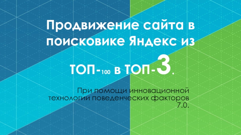 Презентация Продвижение сайта в поисковике Яндекс из ТОП- 100 в ТОП- 3