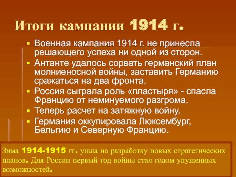 Кампания 1914 г крушение германского плана молниеносной войны