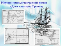 Дети капитана Гранта