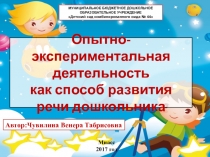 Опытно - экспериментальная деятельность как способ развития речи дошкольников.