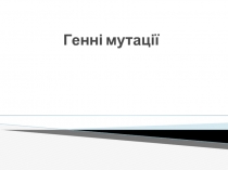 Генні мутації
