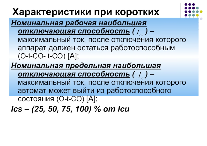 Номинальные большие. Номинальная наибольшая отключающая способность. Номинальной рабочей отключающей способностью. Номинальная рабочая наибольшая отключающая способность. Номинальная предельная наибольшая отключающая способность.