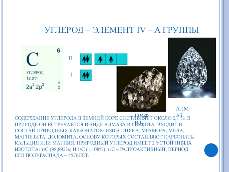 Количество элементов углерода. Алмаз химический элемент. Алмаз как химический элемент. Химическая формула алмаза. Алмаз и графит.