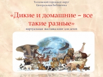 Талдомский городской округ
Центральная библиотека
Дикие и домашние – все такие