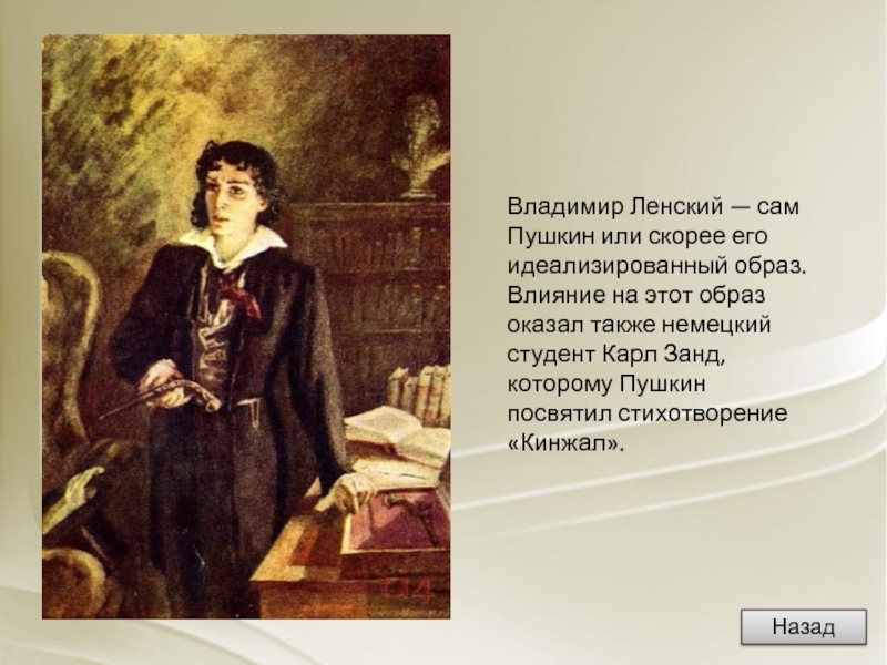 Владимир Ленский — сам Пушкин или скорее его идеализированный образ. Влияние на этот образ оказал также немецкий студент