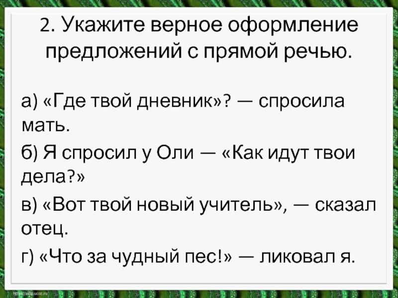 Прямая речь знаки препинания 8 класс презентация