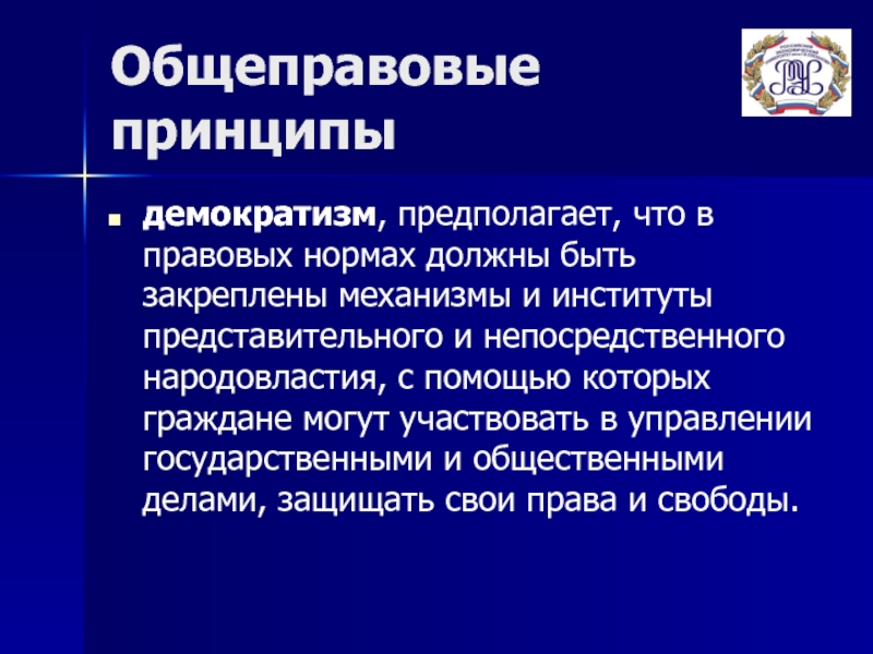 Принцип демократизма. Общеправовые принципы права демократизм. К общеправовым принципам относятся. Принцип демократизма права. Общеправовые принципы организации и деятельности прокуратуры.