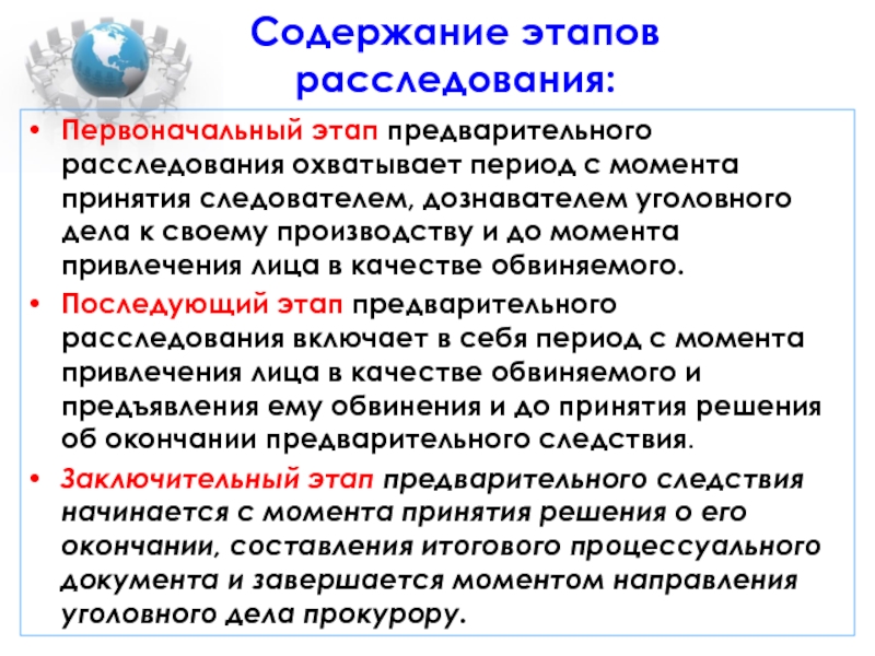 Первоначальный этап расследования. Этапы предварительного расследования. Содержание предварительного расследования. Этапы расследования уголовного дела.