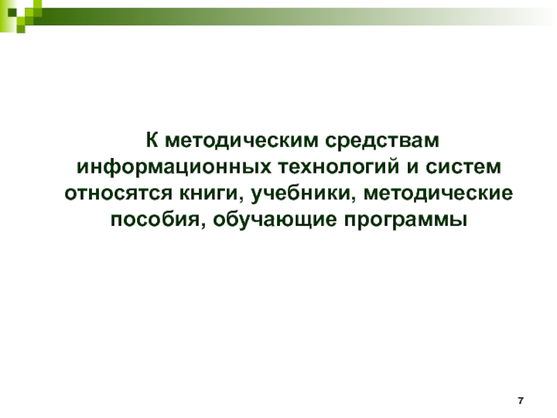 Методические средства информации. Средства информационных технологий. Методические средства проектирования информационных технологий. Что относится к средствам информационных технологий. Основные средства информационных технологий.