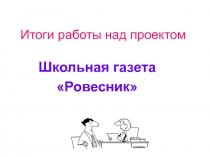 Итоги работы над проектом