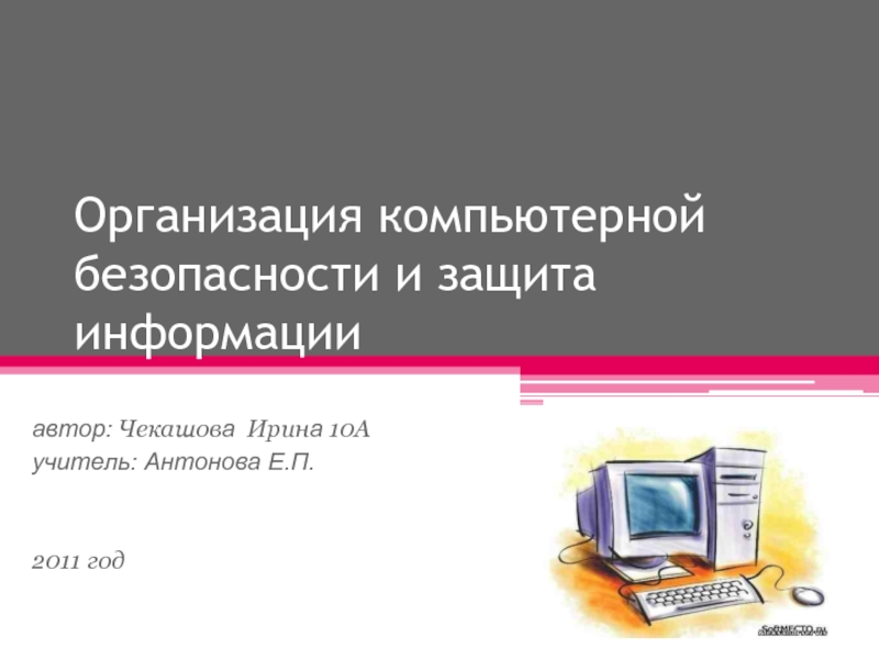 Презентация Организация компьютерной безопасности и защита информации