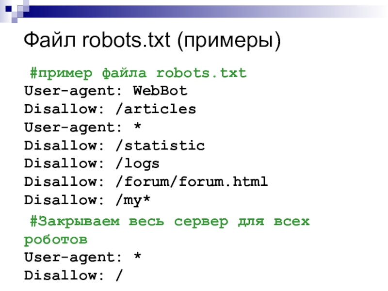 C файлы примеры. Примеры файла Robots. Робот txt пример. CSS файл пример. Образец.txt.