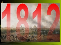 1812 год