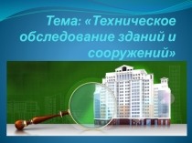 Тема: Техническое обследование зданий и сооружений