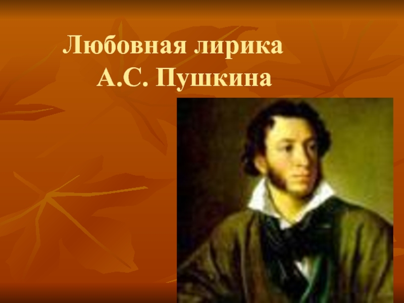 Презентация Презентация по лирике А.С.Пушкина