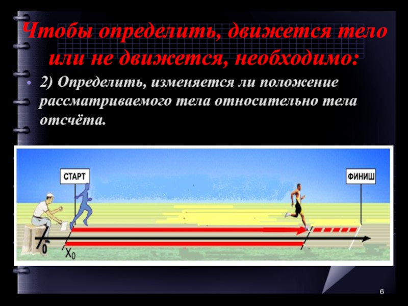 7 движений тела. Изменение положения тела относительно тела отсчета. Положение тела изменяется относительно земли. Как понять относительно чего движется тело. Старт отсчет.