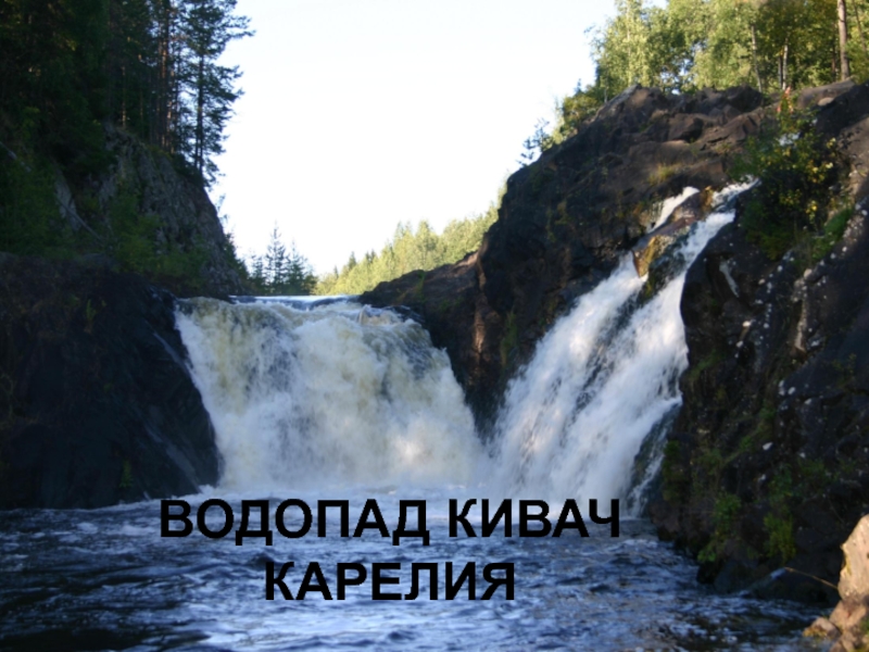 Презентация водопад кивач