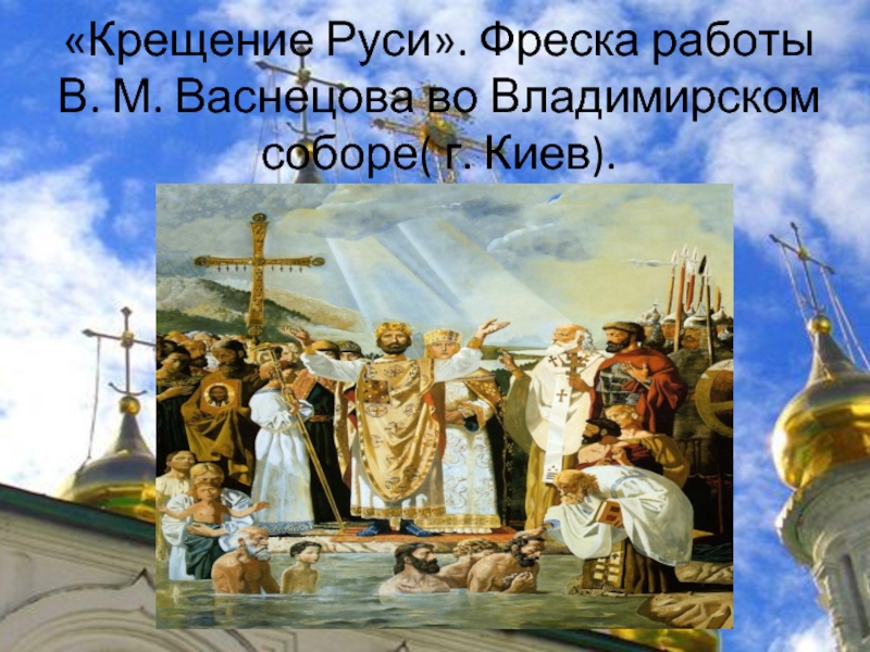 В каком городе крестили владимира святого