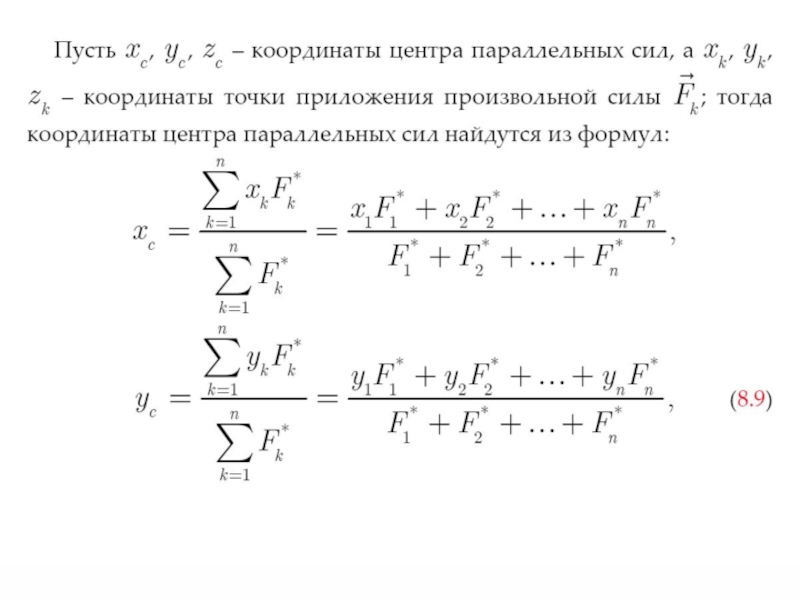 9 класс момент силы центр тяжести презентация. Формулы для определения координат центра параллельных сил. Радиус вектор центра параллельных сил. Центр тяжести центр параллельных сил. Формулы для координат центра параллельных сил.