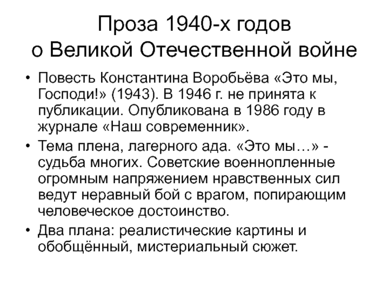 Презентация Проза 1940-х годов о Великой Отечественной войне