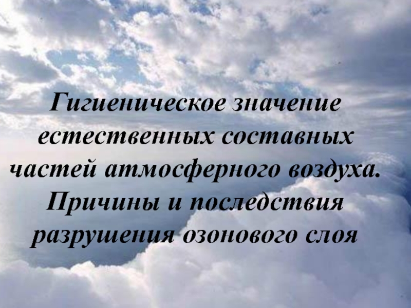 Презентация Гигиеническое значение естественных составных частей атмосферного воздуха