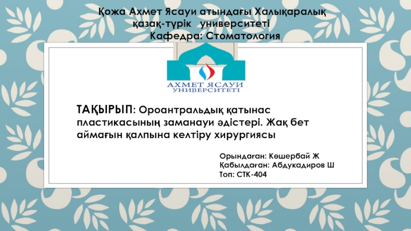 ТАҚЫРЫП : Ороантральдық қатынас пластикасының заманауи әдістері. Жақ бет