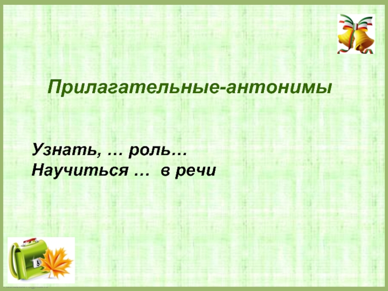 Роль прилагательных в тексте 3 класс школа россии презентация