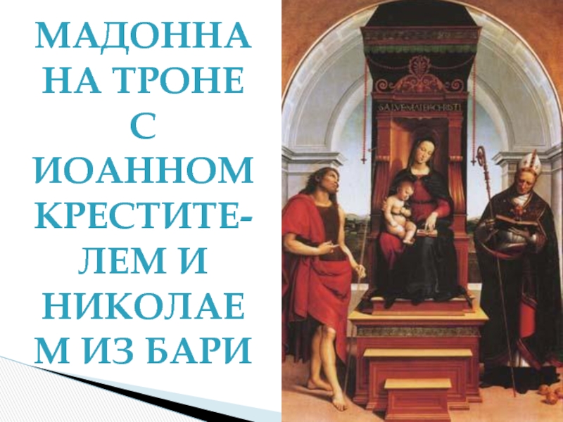 Мадонна на троне с Иоанном крестите- лем и николаем из бари