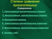 Степени сравнения прилагательных