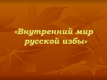 Внутренний мир русской избы