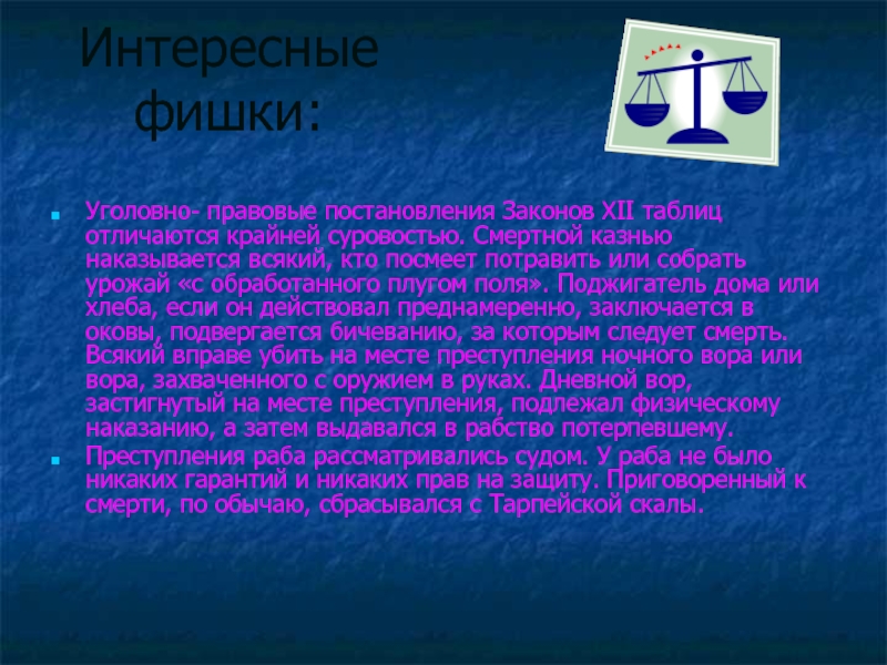 Интересное право. Смертная казнь по законам XII таблиц. Законы 12 таблиц карали поджигателя чем.