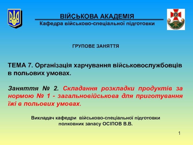 1
ВІЙСЬКОВА АКАДЕМІЯ Кафедра військово-спеціальної підготовки
ГРУПОВЕ