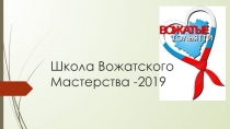 Школа Вожатского Мастерства -2019