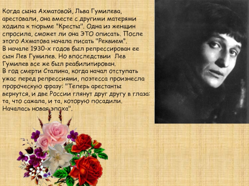 Когда сына Ахматовой, Льва Гумилева, арестовали, она вместе с другими матерями ходила к тюрьме 