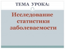 Исследование статистики заболеваемости 10 класс