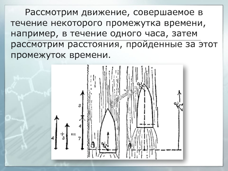 Рассмотрим движение. В течение некоторого промежутка времени.