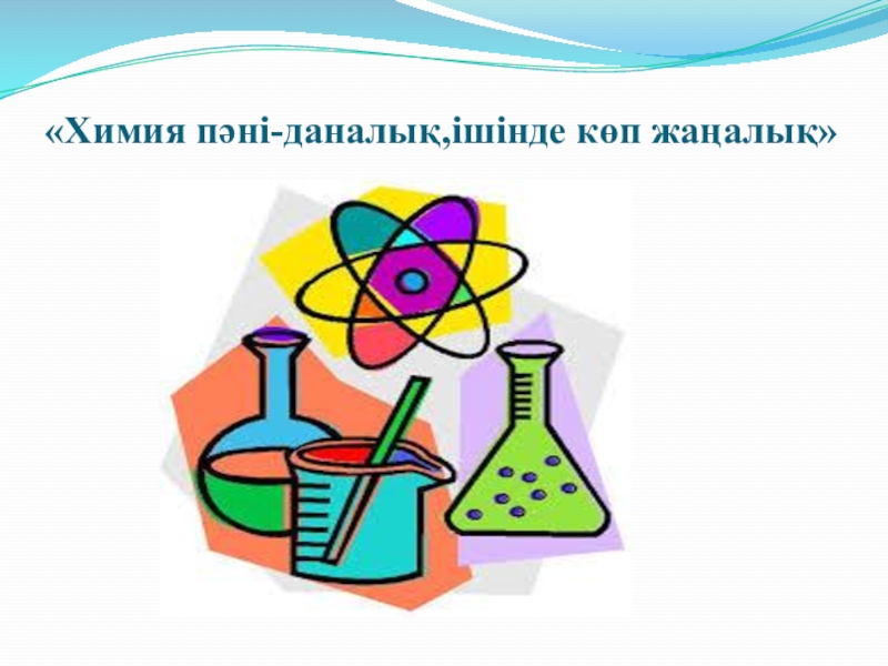 Chemistry 7. Химия пәні. Панно химия. Химия пәні картикни.