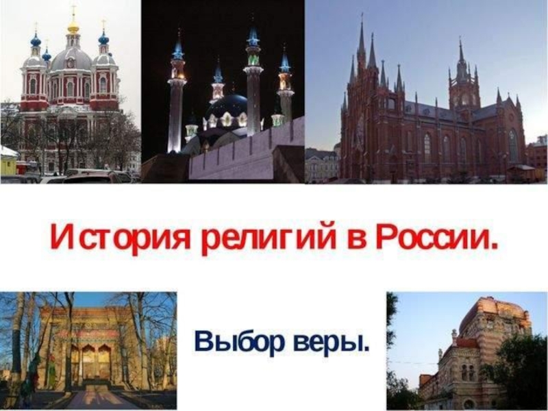 История религий в России