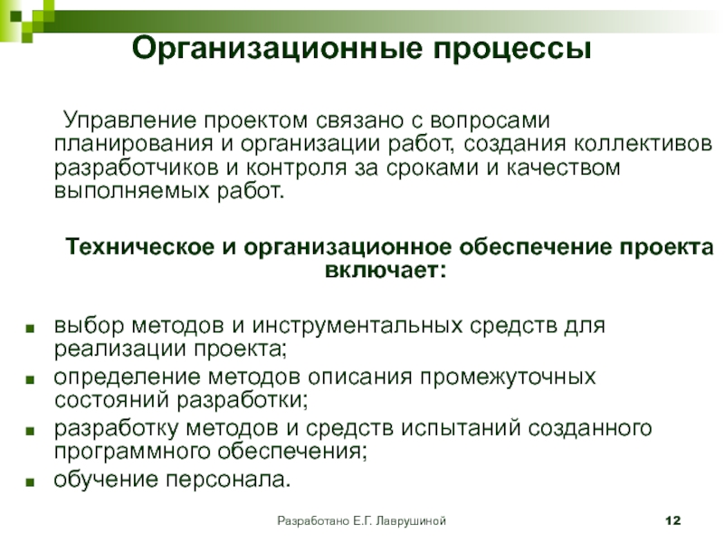 Организационные процессы. Процессы организационного обеспечения проекта. Процессы организационного обеспечения состоят из. Организационное обеспечение пример. Организационные процессы примеры.