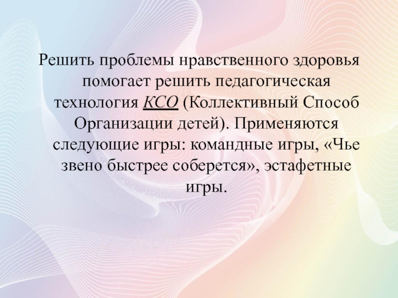 Укрепление нравственного здоровья. Проблемы нравственного здоровья. Нравственное здоровье детей. Проблемы КСО. Чье звено скорее соберется цель.