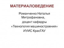 Материаловедение