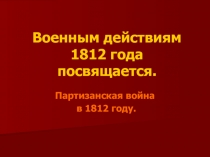 Партизанская война в 1812 году