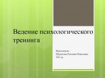 Ведение психологического тренинга