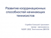 Развитие координационных способностей начинающих теннисистов