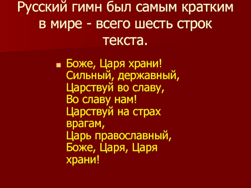 Гимн царя