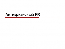 Антикризисный PR