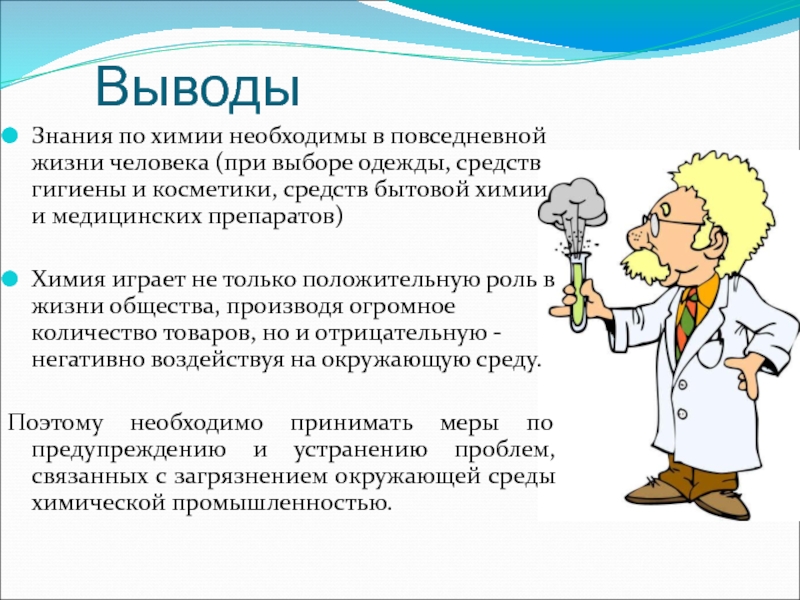 Для чего нужна химия. Химия и здоровье человека вывод. Вывод по химии. Химия в быту заключение. Заключение по химии.